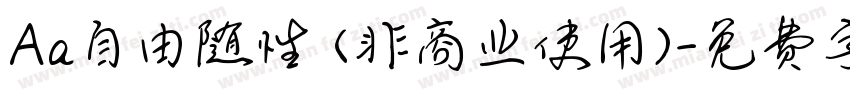 Aa自由随性 (非商业使用)字体转换